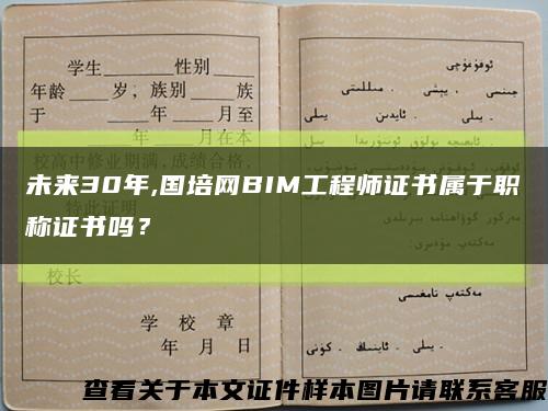 未来30年,国培网BIM工程师证书属于职称证书吗？缩略图