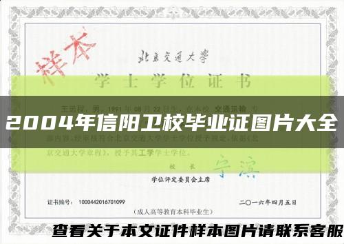 2004年信阳卫校毕业证图片大全缩略图