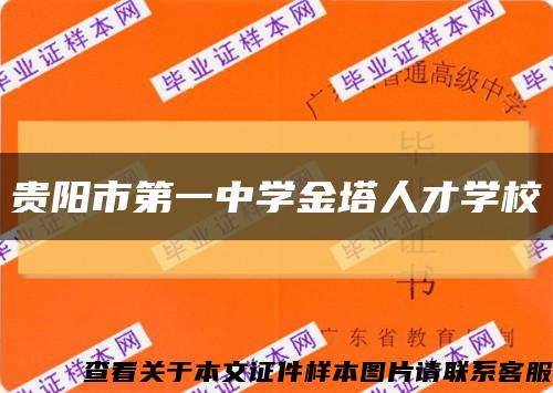 贵阳市第一中学金塔人才学校缩略图