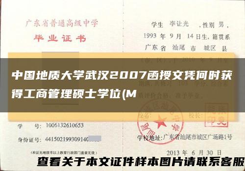 中国地质大学武汉2007函授文凭何时获得工商管理硕士学位(M缩略图