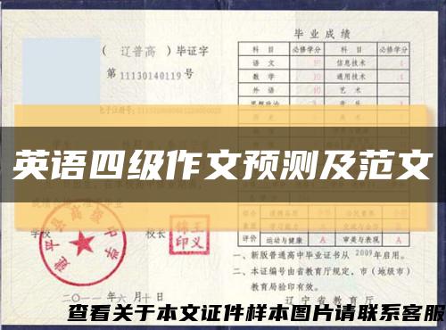 英语四级作文预测及范文缩略图