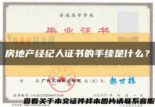 房地产经纪人证书的手续是什么？缩略图