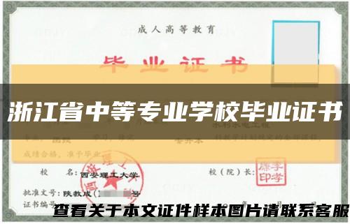 浙江省中等专业学校毕业证书缩略图