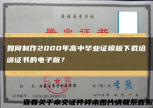 如何制作2000年高中毕业证模板下载培训证书的电子版？缩略图