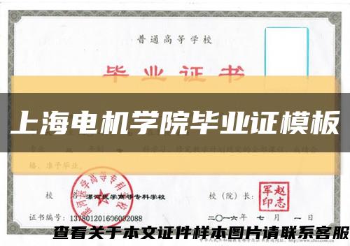 上海电机学院毕业证模板缩略图