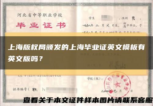 上海版权局颁发的上海毕业证英文模板有英文版吗？缩略图