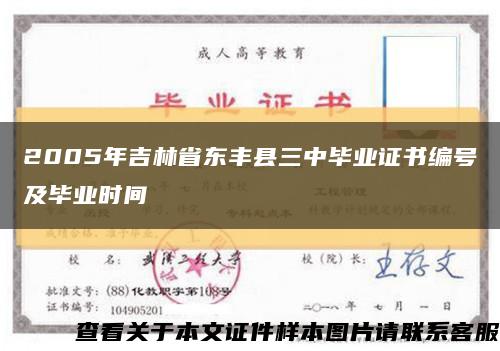 2005年吉林省东丰县三中毕业证书编号及毕业时间缩略图