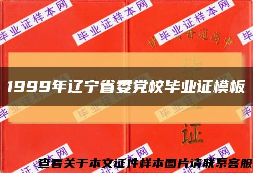 1999年辽宁省委党校毕业证模板缩略图