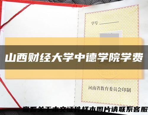 山西财经大学中德学院学费缩略图