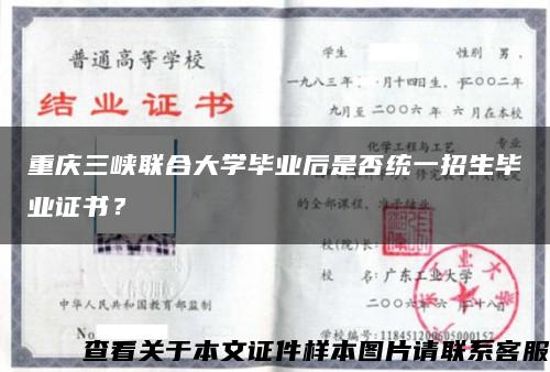 重庆三峡联合大学毕业后是否统一招生毕业证书？缩略图