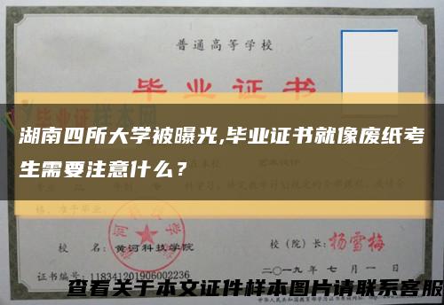 湖南四所大学被曝光,毕业证书就像废纸考生需要注意什么？缩略图
