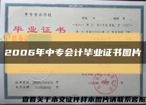 2006年中专会计毕业证书图片缩略图
