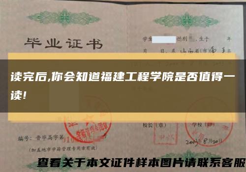读完后,你会知道福建工程学院是否值得一读!缩略图