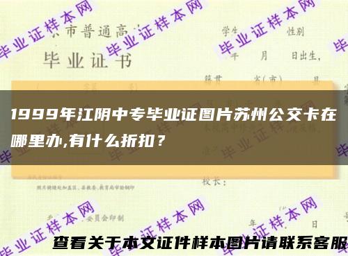 1999年江阴中专毕业证图片苏州公交卡在哪里办,有什么折扣？缩略图