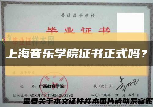 上海音乐学院证书正式吗？缩略图