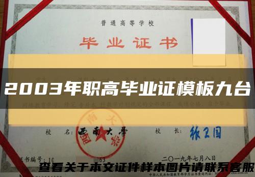 2003年职高毕业证模板九台缩略图