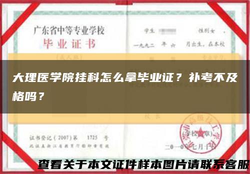 大理医学院挂科怎么拿毕业证？补考不及格吗？缩略图