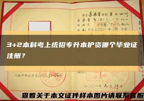 3+2本科考上统招专升本护资哪个毕业证注册？缩略图