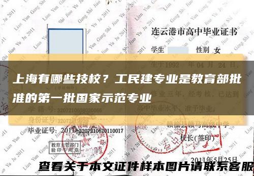 上海有哪些技校？工民建专业是教育部批准的第一批国家示范专业缩略图