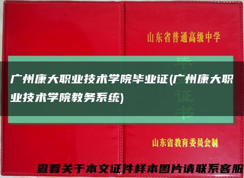 广州康大职业技术学院毕业证(广州康大职业技术学院教务系统)缩略图