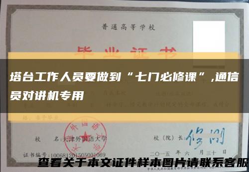 塔台工作人员要做到“七门必修课”,通信员对讲机专用缩略图