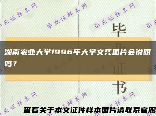 湖南农业大学1996年大学文凭图片会说明吗？缩略图