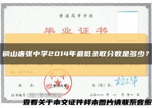 铜山唐张中学2014年最低录取分数是多少？缩略图