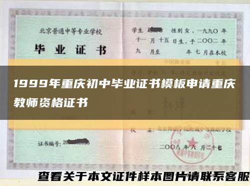 1999年重庆初中毕业证书模板申请重庆教师资格证书缩略图