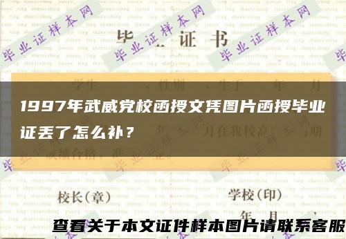 1997年武威党校函授文凭图片函授毕业证丢了怎么补？缩略图