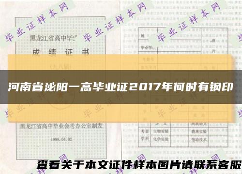 河南省泌阳一高毕业证2017年何时有钢印缩略图