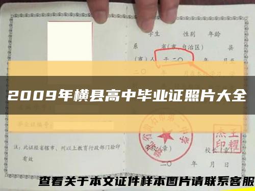 2009年横县高中毕业证照片大全缩略图