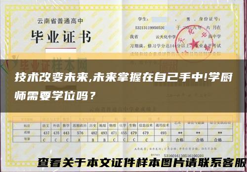 技术改变未来,未来掌握在自己手中!学厨师需要学位吗？缩略图