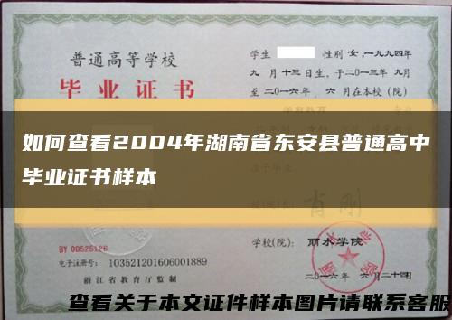 如何查看2004年湖南省东安县普通高中毕业证书样本缩略图