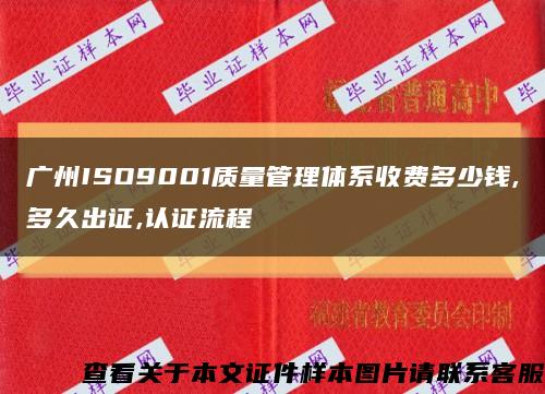 广州ISO9001质量管理体系收费多少钱,多久出证,认证流程缩略图