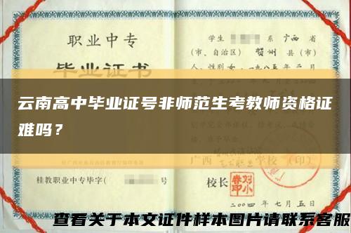 云南高中毕业证号非师范生考教师资格证难吗？缩略图