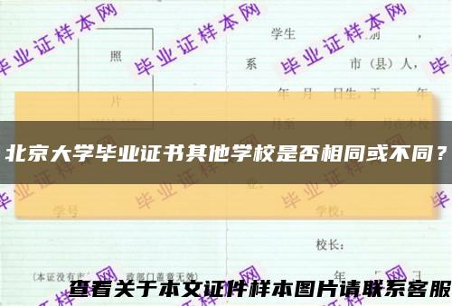 北京大学毕业证书其他学校是否相同或不同？缩略图