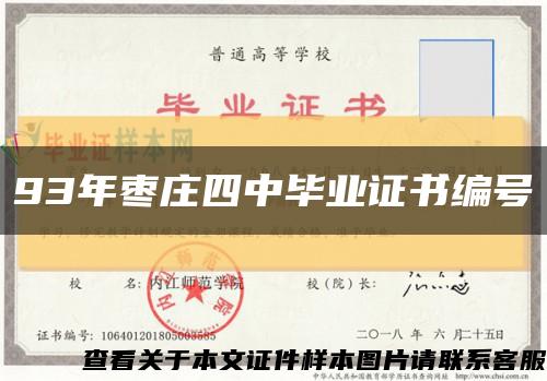 93年枣庄四中毕业证书编号缩略图