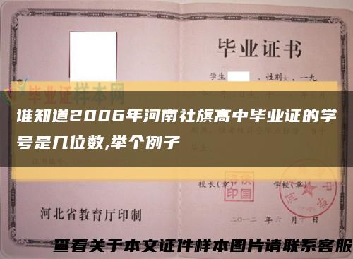 谁知道2006年河南社旗高中毕业证的学号是几位数,举个例子缩略图