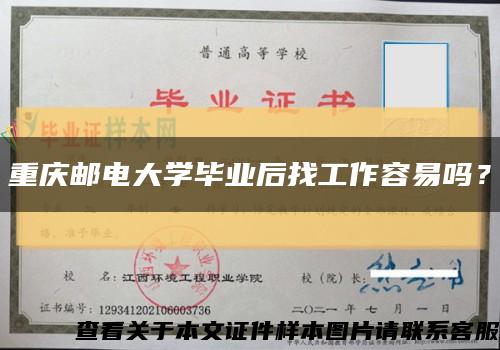 重庆邮电大学毕业后找工作容易吗？缩略图