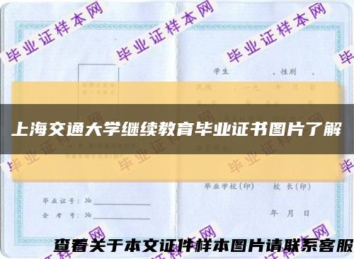 上海交通大学继续教育毕业证书图片了解缩略图