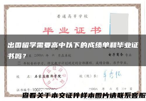 出国留学需要高中以下的成绩单和毕业证书吗？缩略图