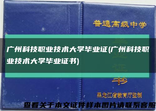 广州科技职业技术大学毕业证(广州科技职业技术大学毕业证书)缩略图