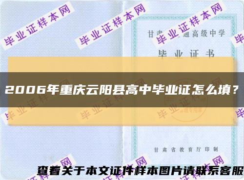 2006年重庆云阳县高中毕业证怎么填？缩略图