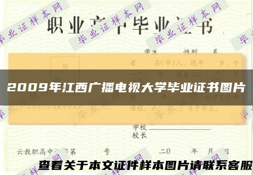 2009年江西广播电视大学毕业证书图片缩略图