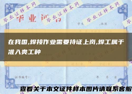 在我国,焊接作业需要持证上岗,焊工属于准入类工种缩略图