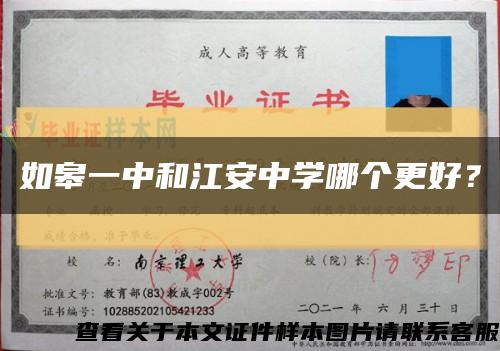 如皋一中和江安中学哪个更好？缩略图