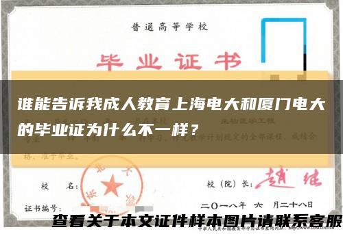 谁能告诉我成人教育上海电大和厦门电大的毕业证为什么不一样？缩略图
