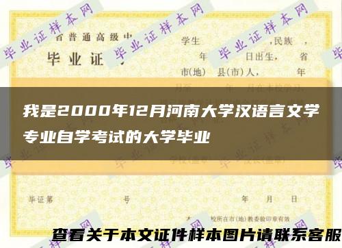 我是2000年12月河南大学汉语言文学专业自学考试的大学毕业缩略图