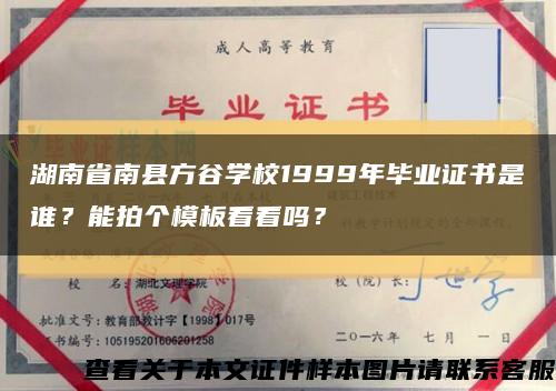 湖南省南县方谷学校1999年毕业证书是谁？能拍个模板看看吗？缩略图