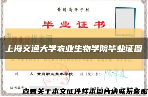 上海交通大学农业生物学院毕业证图缩略图